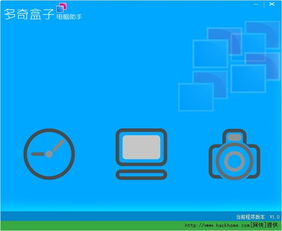 多奇盒子 您的電腦運(yùn)行時(shí)間控制與信息安全保護(hù)助手